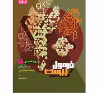 فرمول بیست ریاضی دوازدهم تجربی گاج