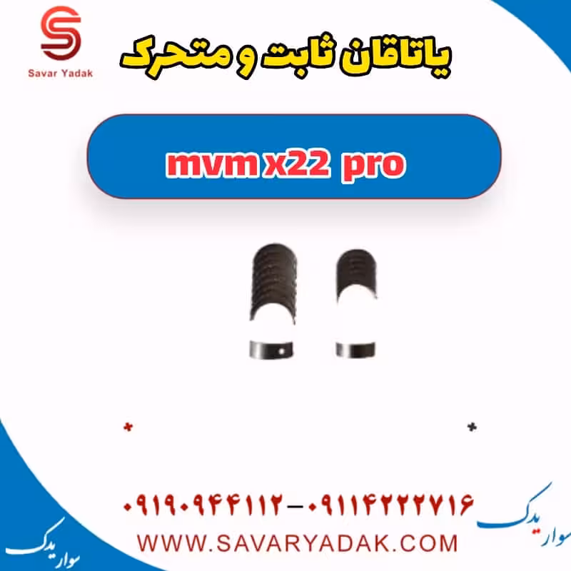 یاتاقان ثابت و متحرک ام وی ام X22 پرو