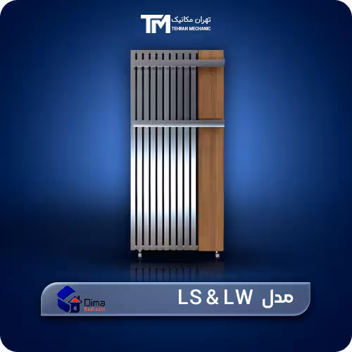 خرید حوله خشک کن استیل دیما مدل LS & LW   مناسب ترین قیمت