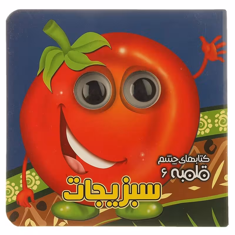 کتاب چشم قلمبه 6-سبزیجات