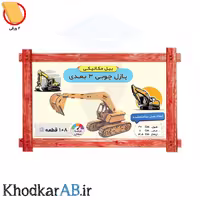 پازل چوبی سه بعدی مدل بیل مکانیکی، شامل 108 قطعه