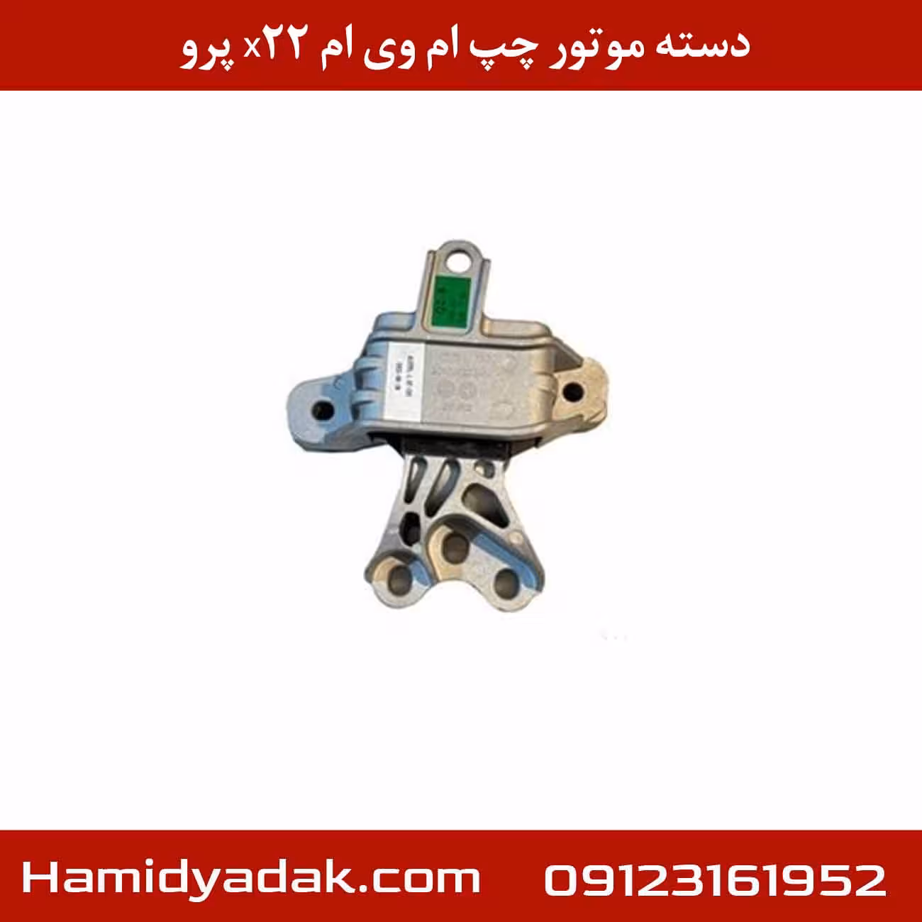 دسته موتور چپ ام وی ام x22 پرو