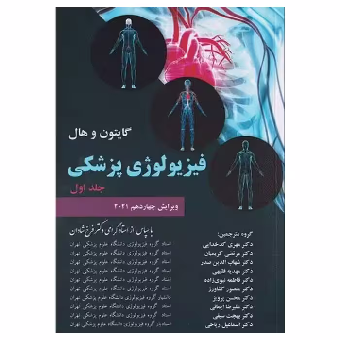 کتاب فیزیولوژی پزشکی گایتون و هال 2021 دکتر شادان جلد اول شومیز