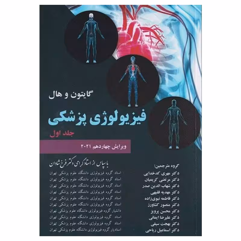 کتاب فیزیولوژی پزشکی گایتون و هال 2021 دکتر شادان جلد اول شومیز