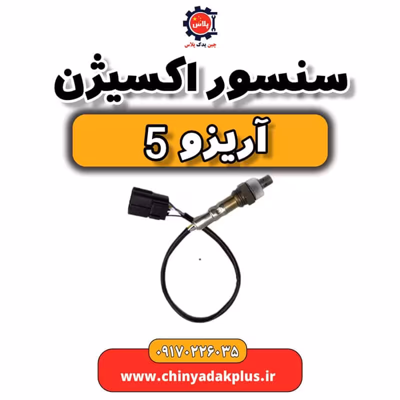 سنسور اکسیژن آریزو 5