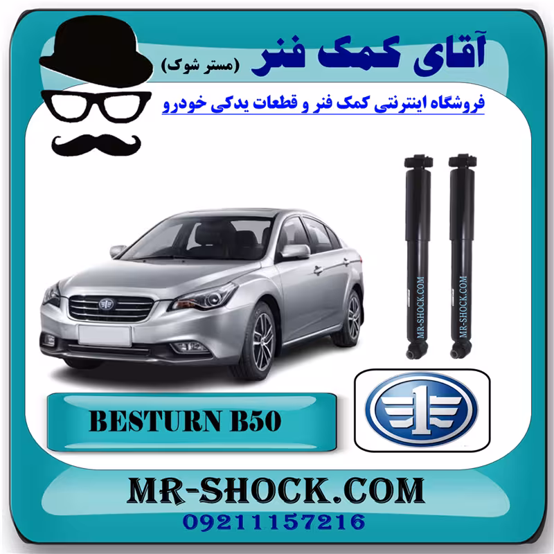 کمک فنر عقب بسترن B50 برند وارداتی ساخت چین با بهترین کیفیت