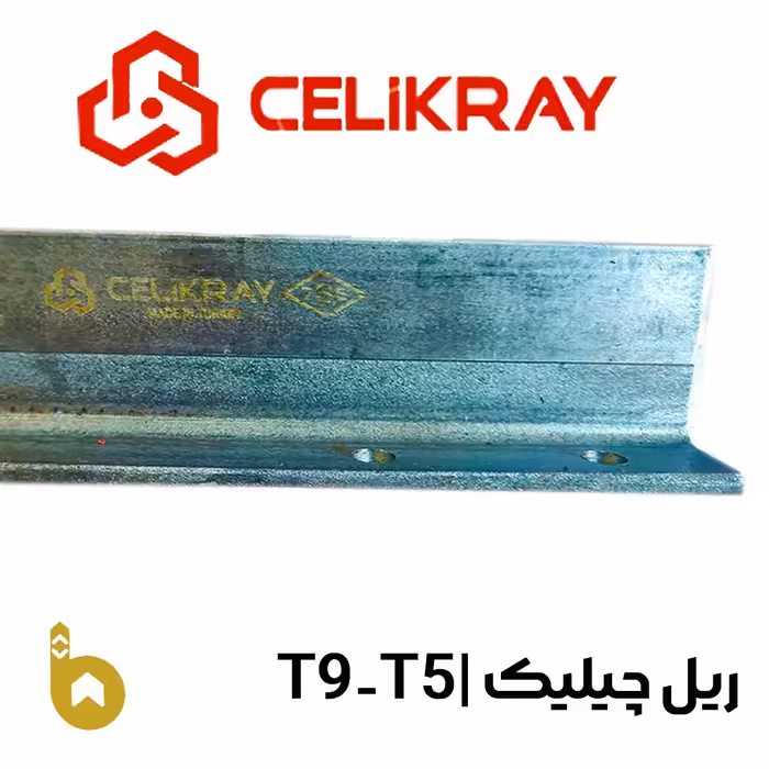 ریل آسانسور چیلیک T5-T9 درجه یک ترک با پشت بند فابریک