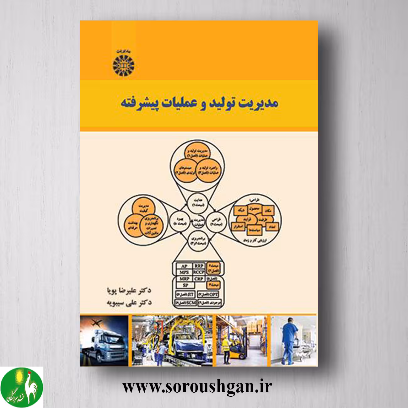 کتاب مدیریت تولید عملیات پیشرفته اثر علیرضا پویا، علی سیبویه