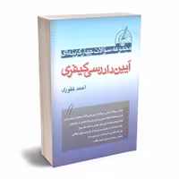کتاب تست آیین دادرسی کیفری احمد غفوری انتشارات آریا داد