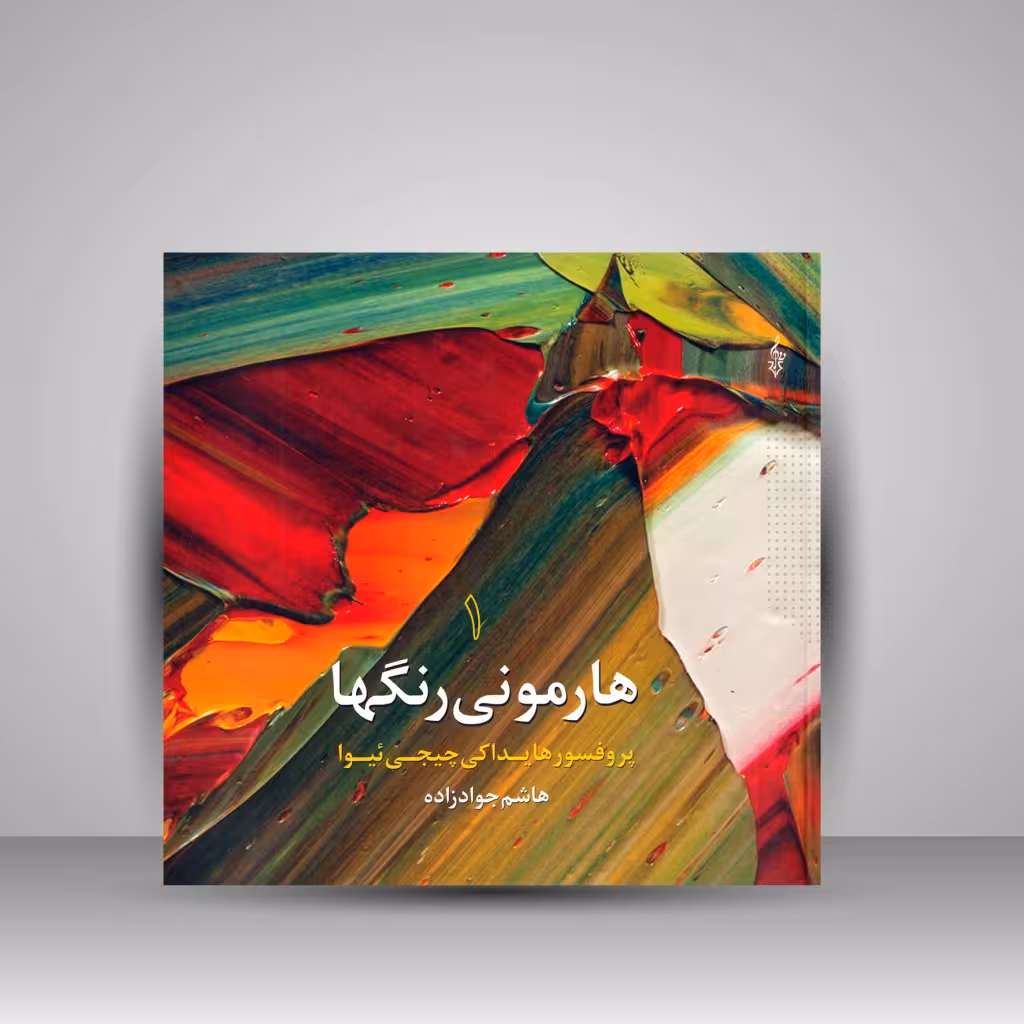 هارمونی رنگ ها (جلد1)