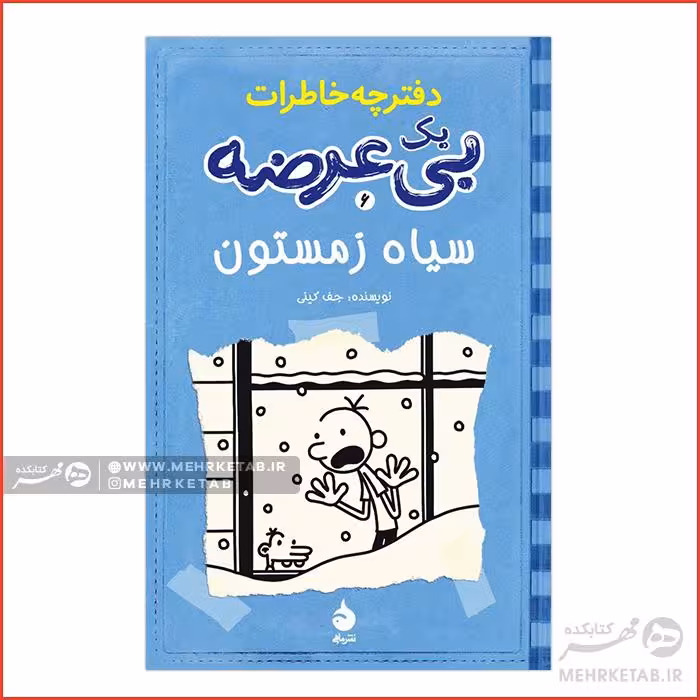 سیاه زمستون