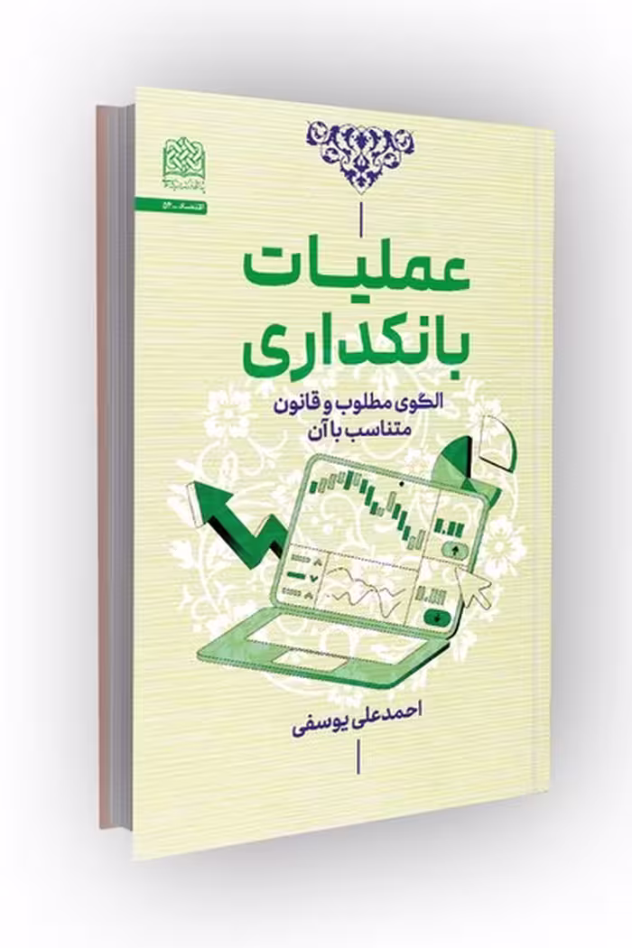 کتاب عملیات بانکداری: الگوی مطلوب و قانون متناسب با آن