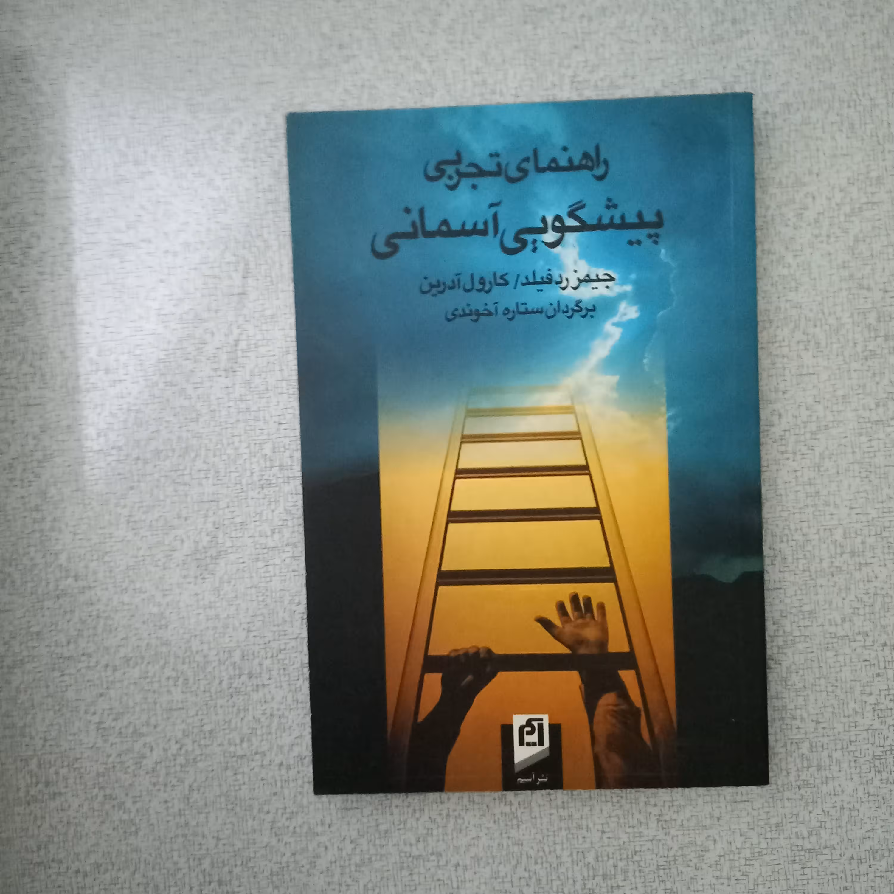 کتاب راهنمای تجربی پیشگویی آسمانی