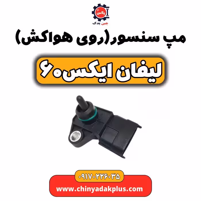 مپ سنسور(روی هواکش) لیفان  X60