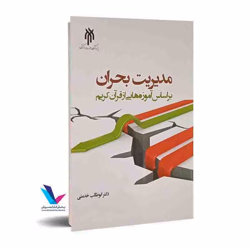مدیریت بحران براساس آموزه های قرآن