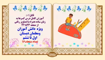 آموزش کامل درس کسرها به زبان ساده همراه با تصاویر رنگی  از صفحه 23تا 42