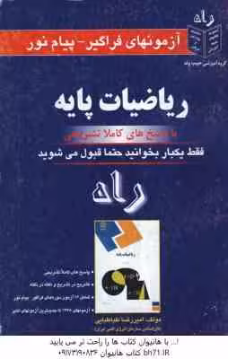 ریاضیات پایه ( لیدا فرخو – شجاعی طباطبائی ) آزمون با پاسخ کاملا تشریحی
