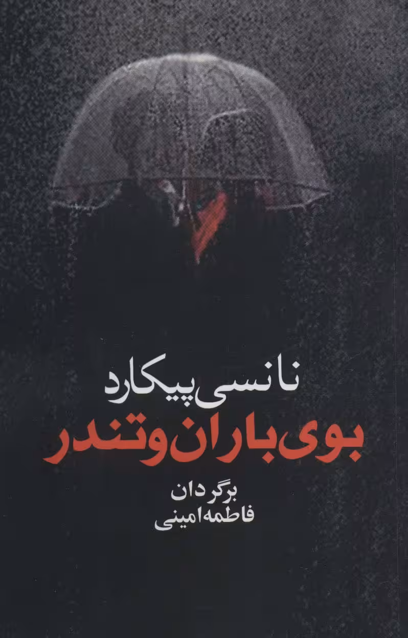 بوی باران و تندر - ناشربوک | خرید آنلاین کتاب