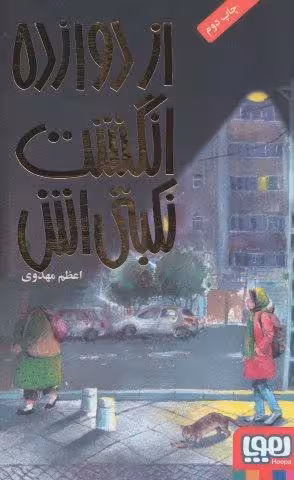 از دوازده انگشت نکبتی اش