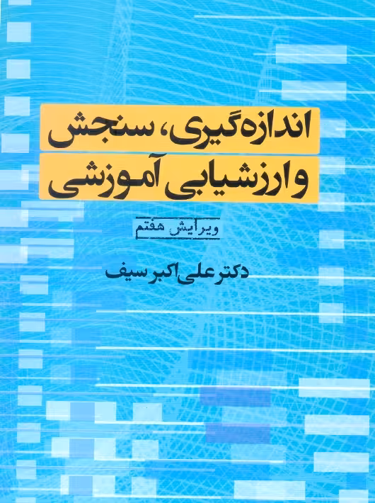 اندازهگیری سنجش و ارزشیابی آموزشی سیف دوران