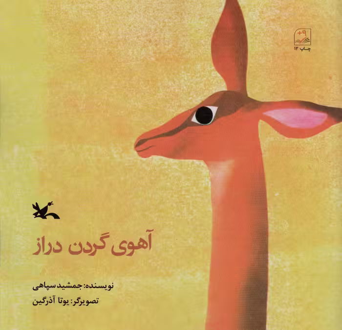 کتاب آهوی گردن دراز اثر سپاهی جمشید