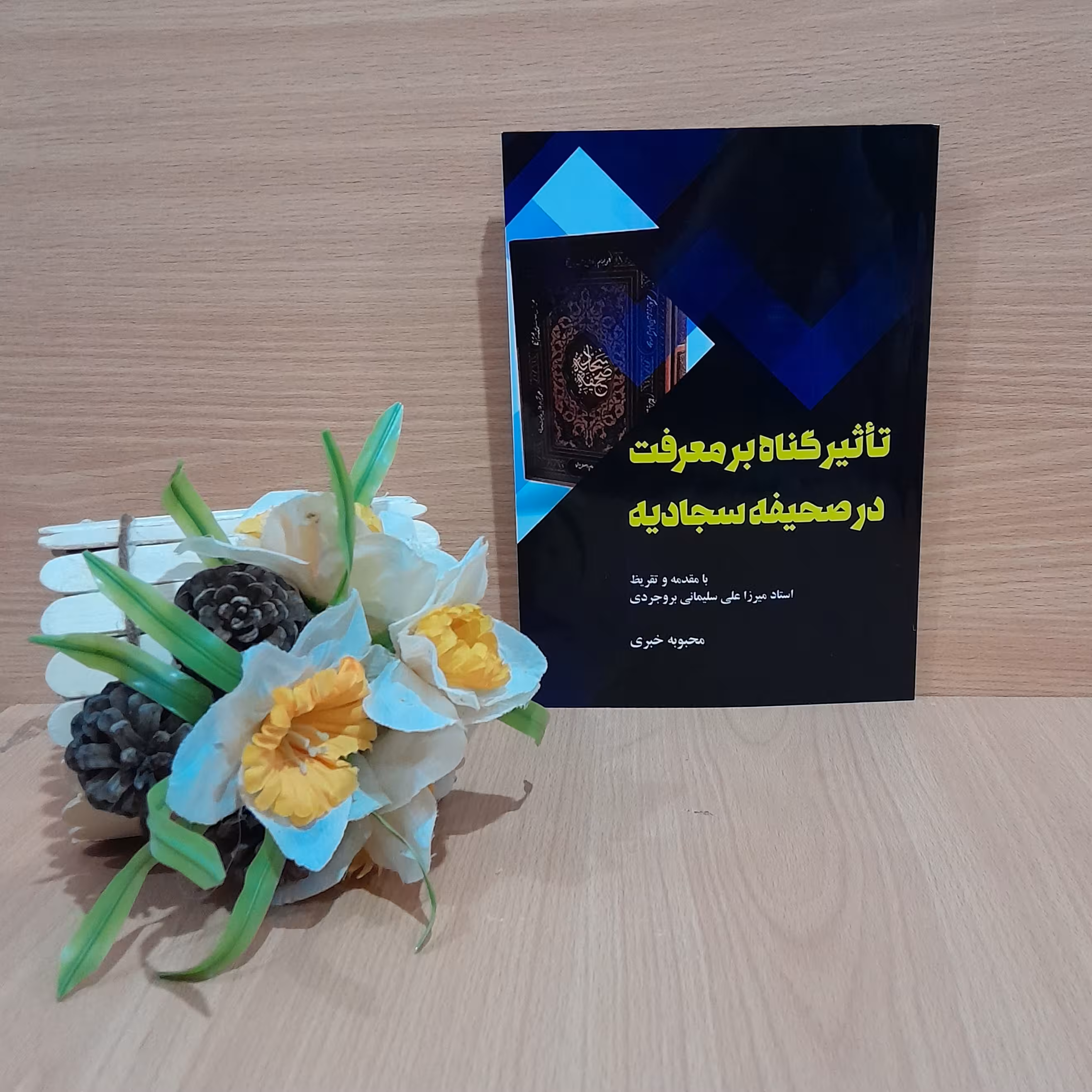کتاب تاثیر گناه بر معرفت در صحیفه سجادیه نوشته  محبوبه خبری با تقریظ و مقدمه استاد میرزاعلی سلیمانی بروجردی