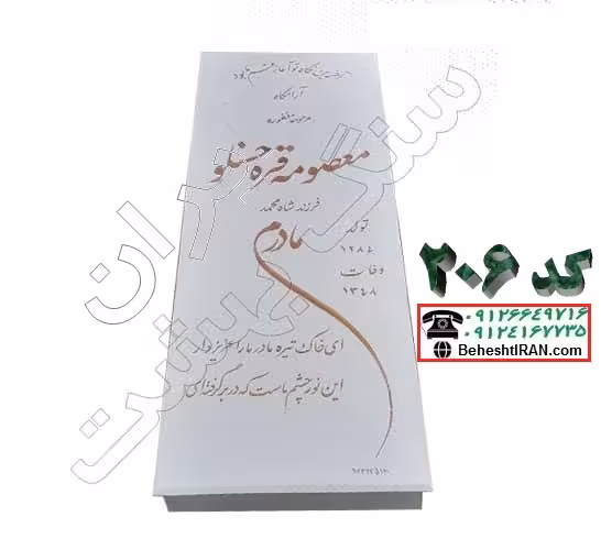 سنگ قبر سفید نانو کد 206