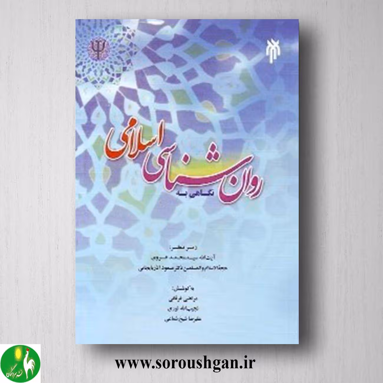 کتاب نگاهی به روانشناسی اسلامی اثر مرتضی فرقانی