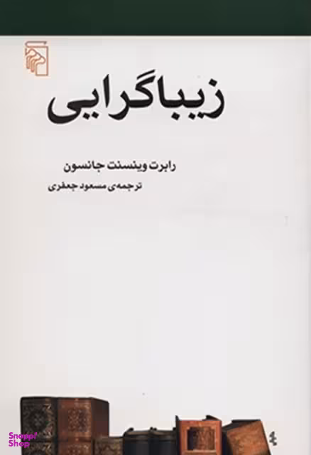 زیبا گرایی مرکز