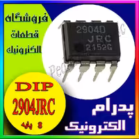 آی سی IC 2904JRC DIP-8