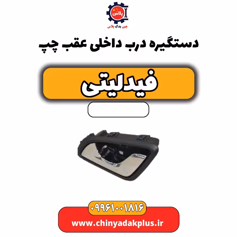 دستگیره درب داخلی عقب چپ فیدلیتی