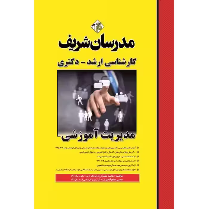 کتاب مدیریت اموزشی ارشد و دکتری شهشواری/مدرسان شریف1403 کد107112