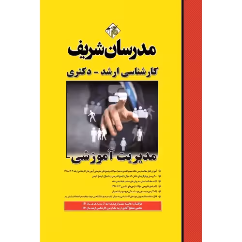 کتاب مدیریت اموزشی ارشد و دکتری شهشواری/مدرسان شریف1403 کد107112