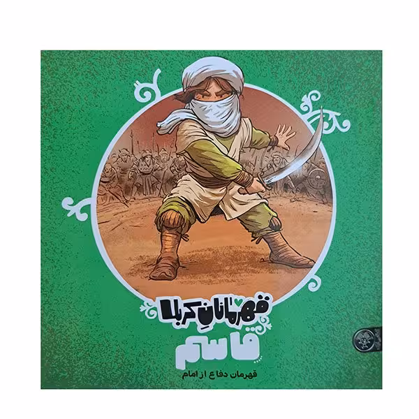 قهرمانان کربلا قاسم