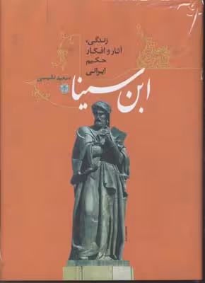زندگی، آثار و افکار حکیم ایرانی ابنسینا