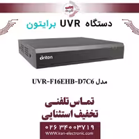 دستگاه UVR شانزده کانال برایتون مدل Briton UVR-F16EHB-D7C6