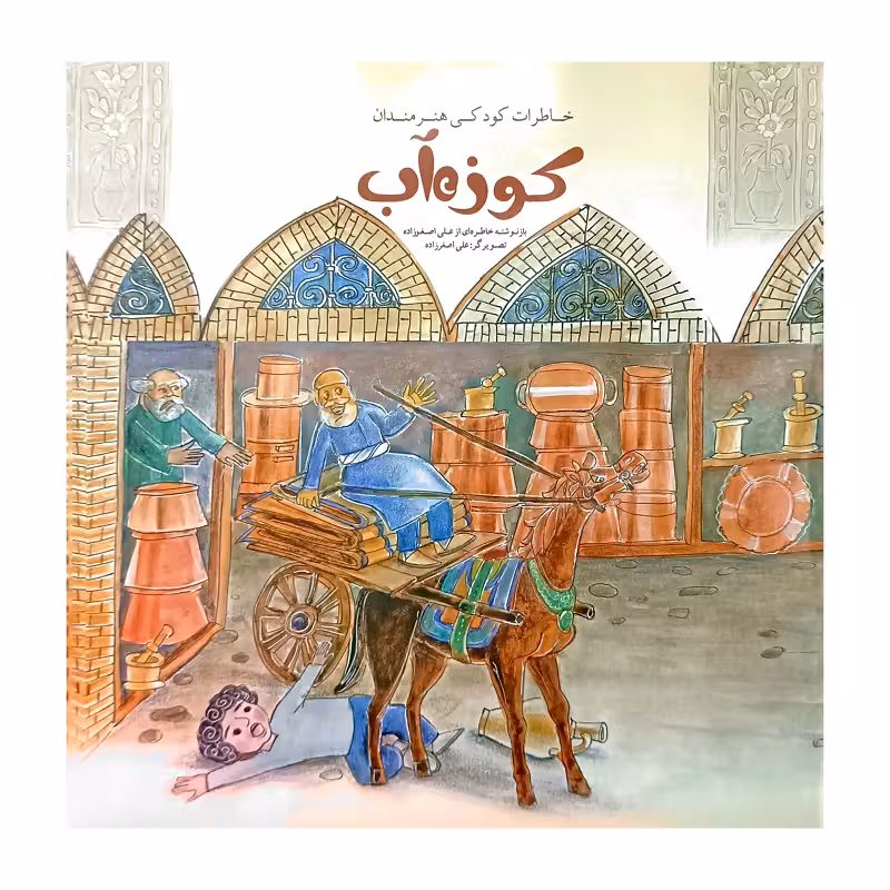 کوزه آب