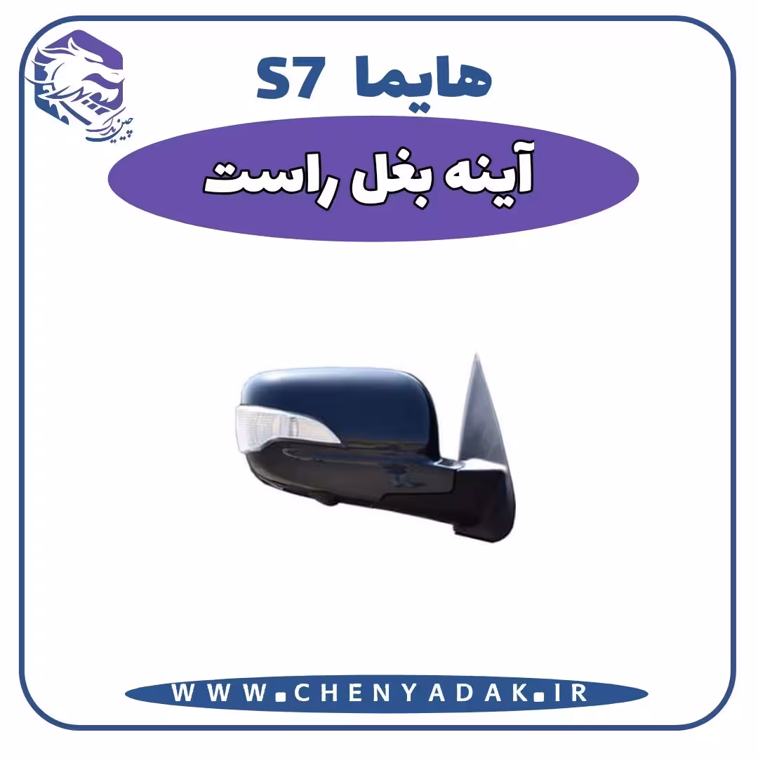 آینه بغل سمت راست هایما S7
