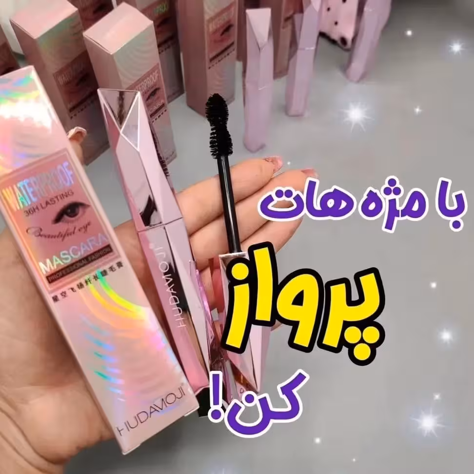 ریمل الماسی هدی موجی