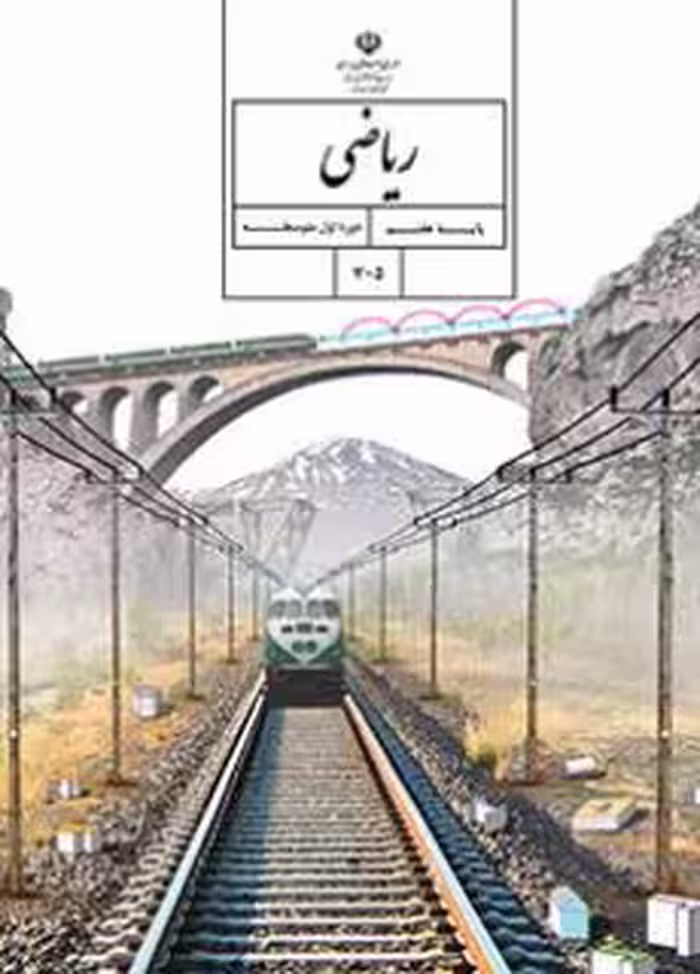 کتاب درسی ریاضی هفتم اول متوسطه