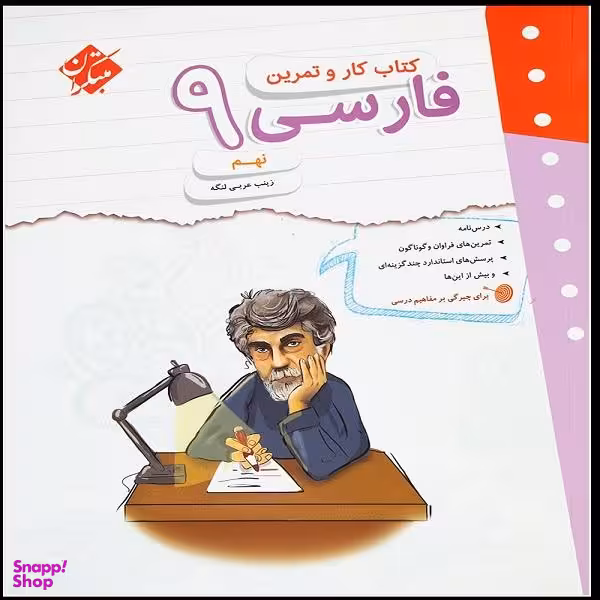 کتاب کار و تمرین فارسی نهم اثر زینب عربی لنگه انتشارات مبتکران
