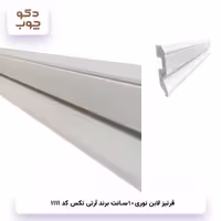 قرنیز نوری 10 سانت برند آر تی تکس کد 1111