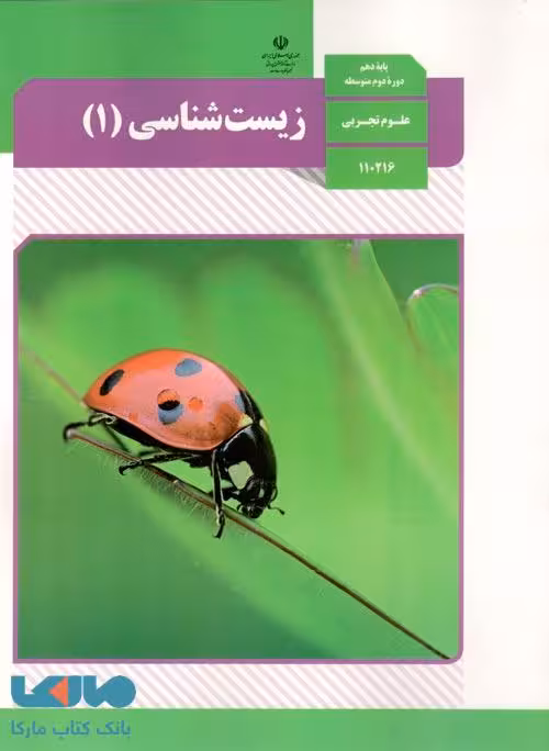 درسی زیست شناسی 1 دهم