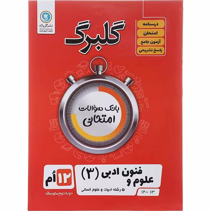 کتاب گلبرگ علوم و فنون ادبی دوازدهم انسانی گل واژه