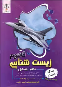 بانک تست زیست شناسی دهم جلد اول فانتوم زیستاز