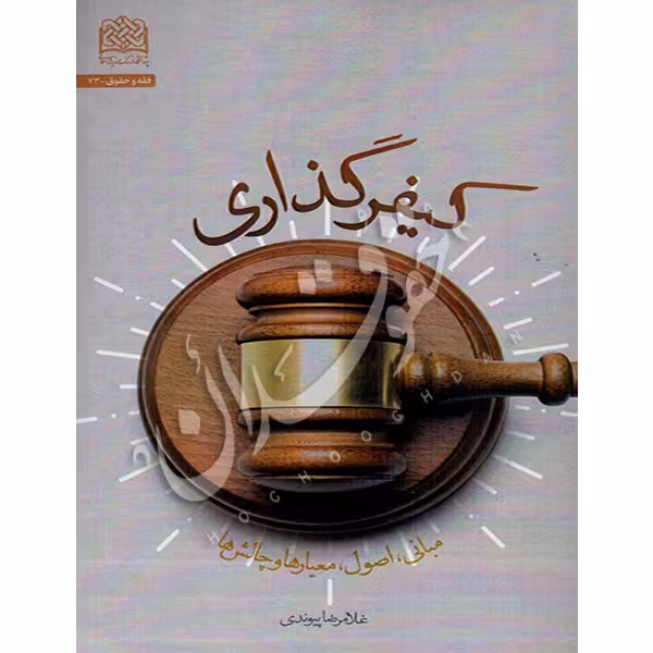 کیفرگذاری | دکتر پيوندی