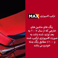رنگ اتومبیلی ترکیب شده میلو مدل رویال کد 29020G وزن 200 گرم