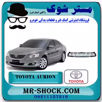 توری سپر جلو تویوتا اریون 2008-2009 برند اصلی تویوتا جنیون با تضمین اصالت