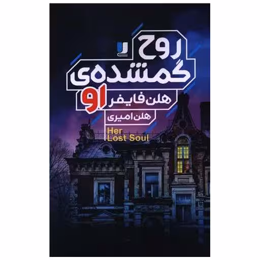 کتاب روح گمشده او اثر هلن هایفر