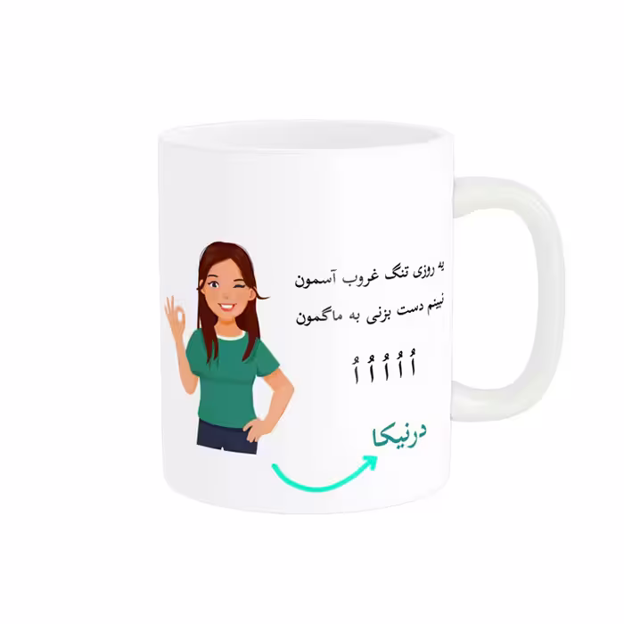 خرید ماگ-لیوان   لیوان شخصی  درنیکا کد 010186